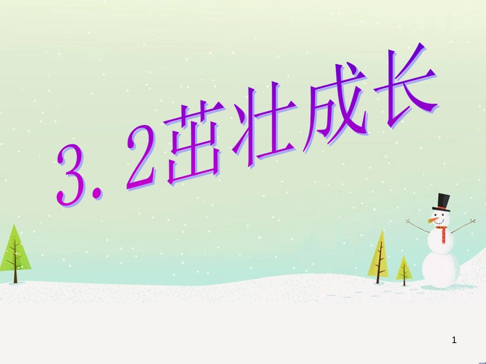 八年级生物下册 13.1 生物的分类课件1 北京版 (451)_第1页