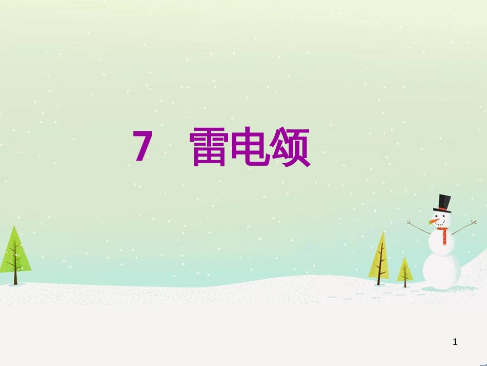 八年级语文下册 第二单元 6《雪》课件 （新版）新人教版 (30)_第1页