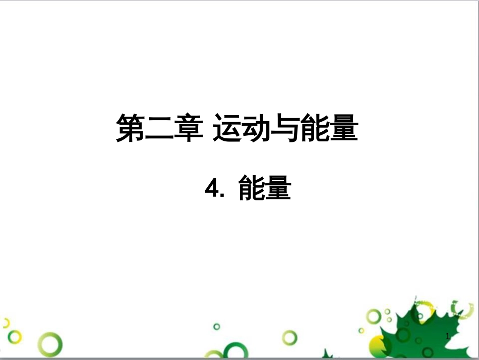 八年级物理上册 第2章 运动与能量《4 能量》课件 （新版）教科版_第1页