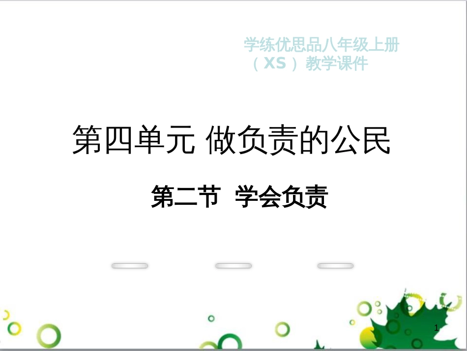 八年级政治上册 第四单元 做负责任的公民 第二节 学会负责教学课件 湘教版_第1页