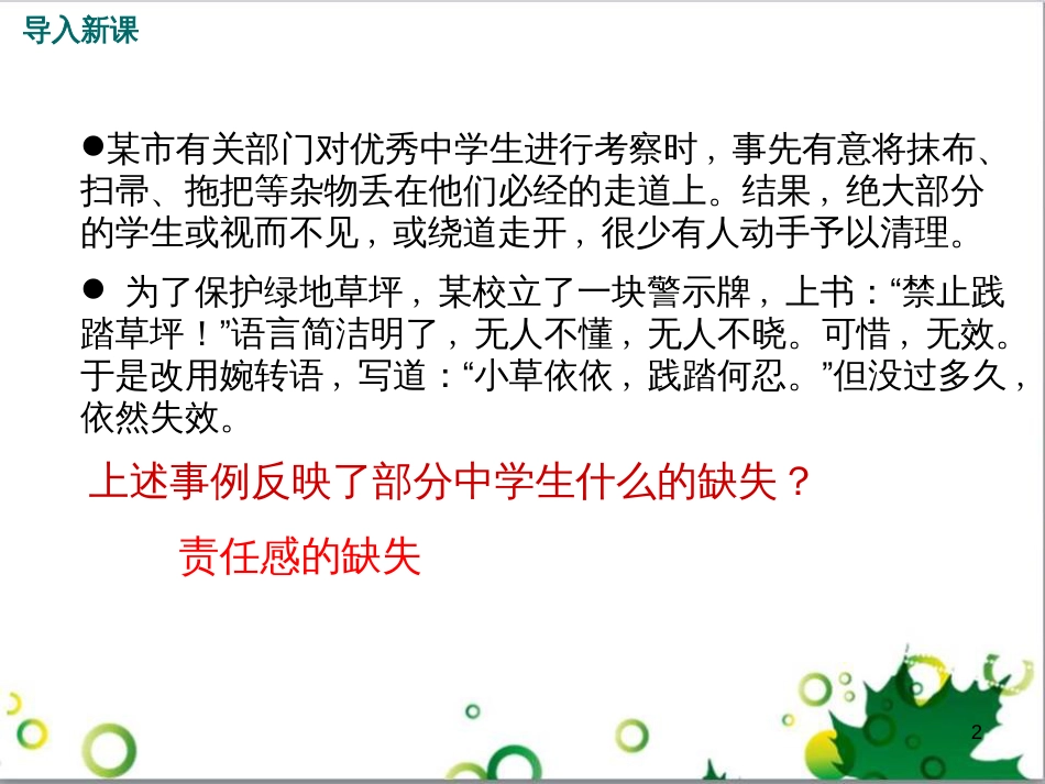 八年级政治上册 第四单元 做负责任的公民 第二节 学会负责教学课件 湘教版_第2页