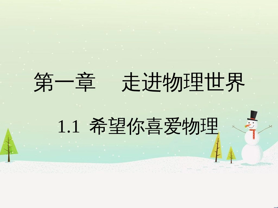 八年级物理上册 1.1《希望你喜爱物理》课件 （新版）粤教沪版_第1页