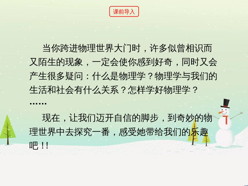 八年级物理上册 1.1《希望你喜爱物理》课件 （新版）粤教沪版_第2页