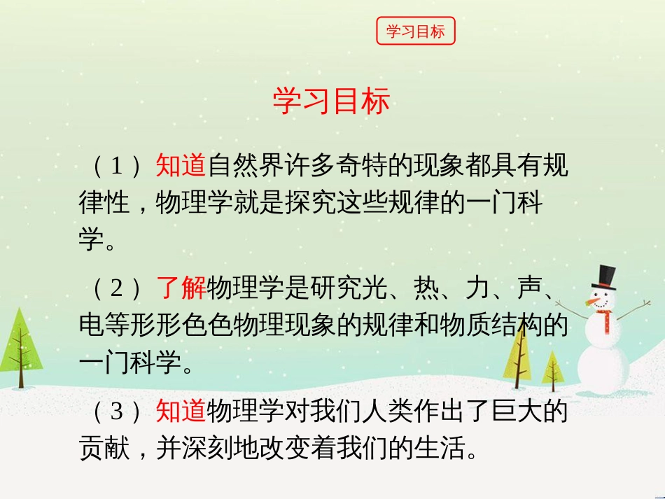 八年级物理上册 1.1《希望你喜爱物理》课件 （新版）粤教沪版_第3页