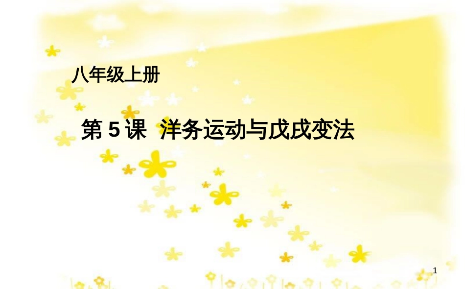 八年级历史上册 第二单元 第5课 洋务运动与戊戌变法课件 华东师大版_第1页