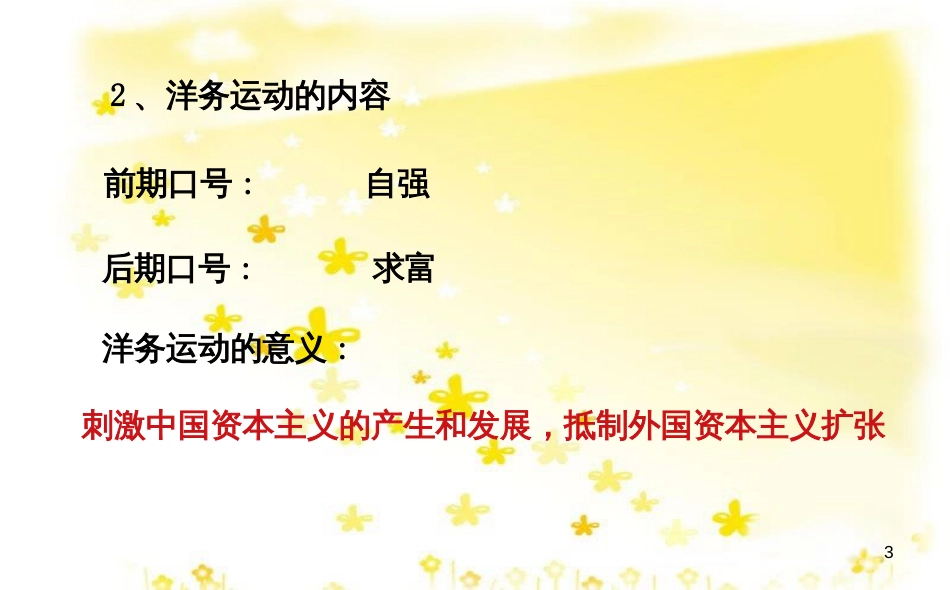 八年级历史上册 第二单元 第5课 洋务运动与戊戌变法课件 华东师大版_第3页