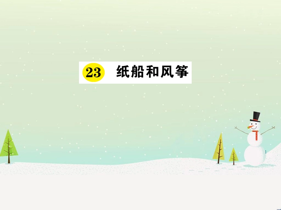 八年级物理上册 1.3《活动降落伞比赛》课件 （新版）教科版 (2988)_第1页