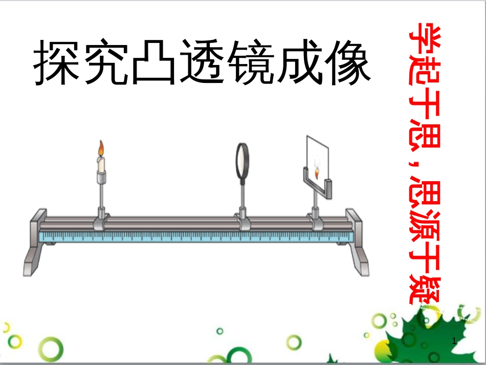 八年级物理上册 5.3 凸透镜的成像规律课件 （新版）新人教版_第1页