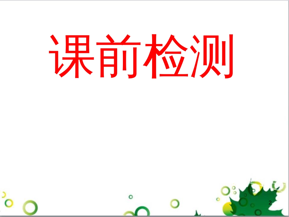 八年级物理上册 5.3 凸透镜的成像规律课件 （新版）新人教版_第2页