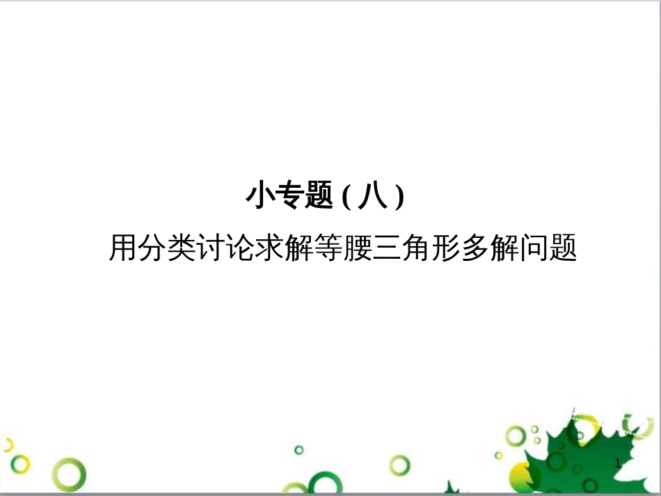 八年级数学上册 小专题八 用分类讨论求解等腰三角形多解问题课件 （新版）新人教版_第1页