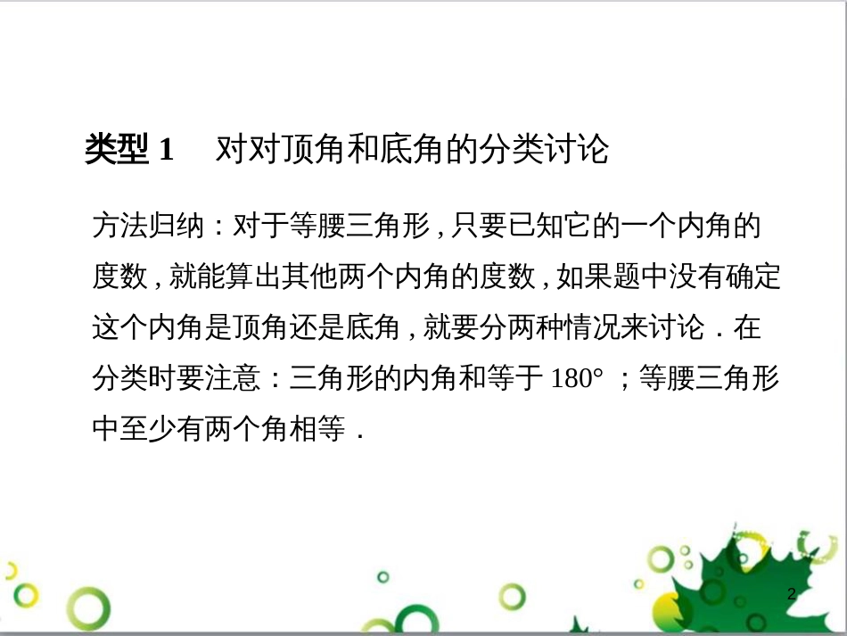 八年级数学上册 小专题八 用分类讨论求解等腰三角形多解问题课件 （新版）新人教版_第2页