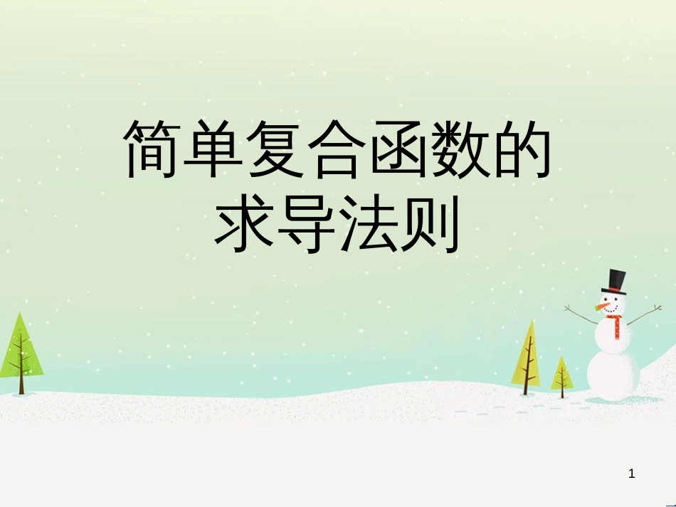 八年级物理上册 1.3《活动降落伞比赛》课件 （新版）教科版 (1877)_第1页