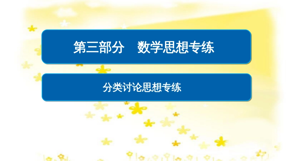 高考政治一轮复习 微专题“原因依据类”主观题答题模板课件 (192)_第1页