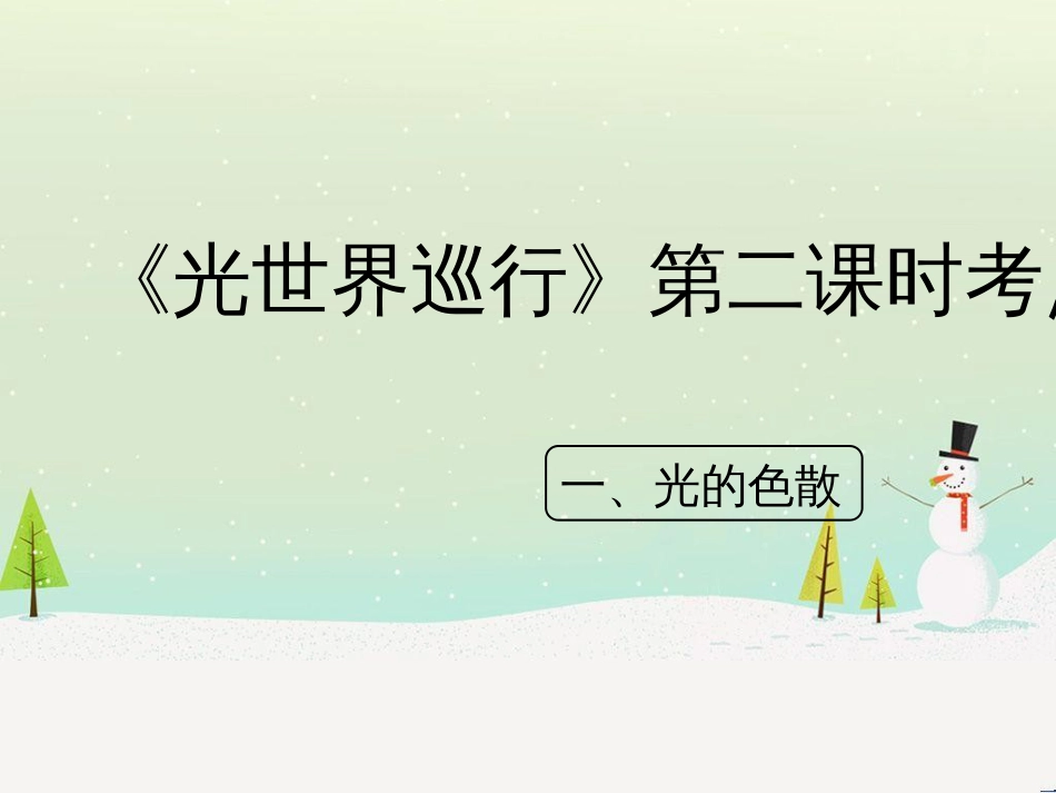 八年级物理上册 3.1《光世界巡行》第二课时考点方法课件 （新版）粤教沪版_第1页