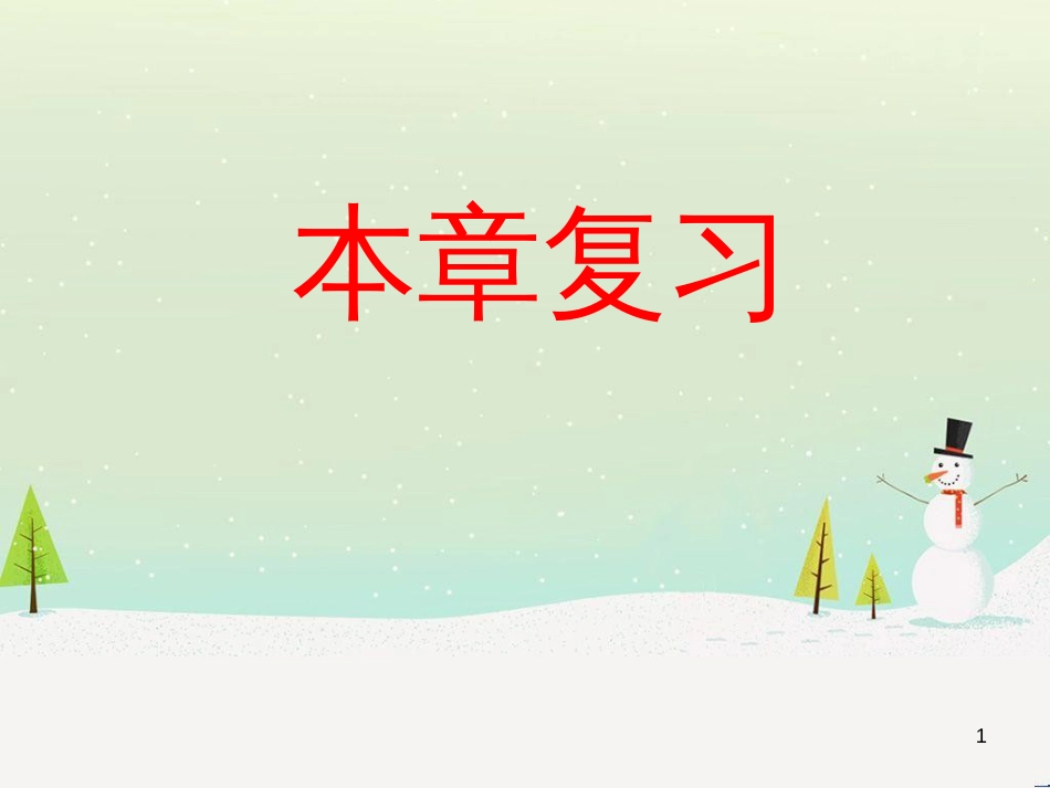 八年级数学上册 1 勾股定理本章复习课件 （新版）北师大版 (34)_第1页