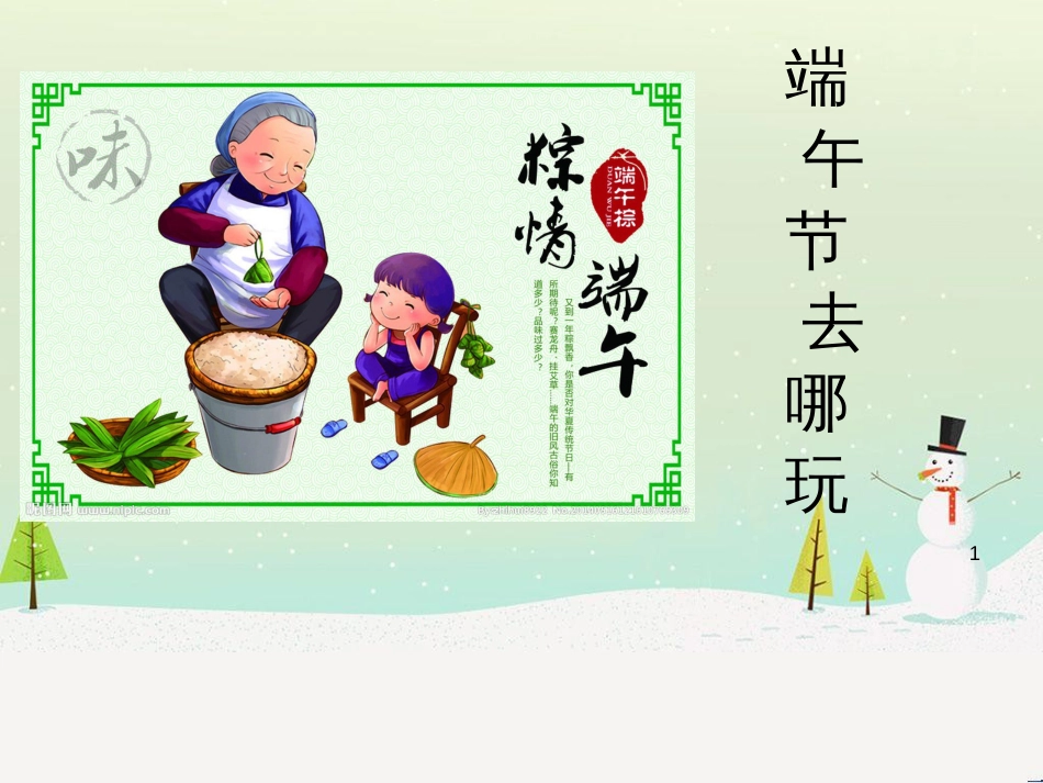 八年级信息技术上册 第二单元 网络与生活 第8课《网络旅行》课件1 浙教版_第1页