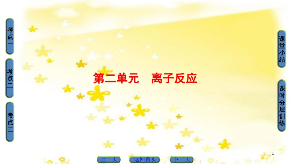 高三化学一轮复习 专题10 第4单元 定量实验和化学实验的设计与评价课件 苏教版 (2)_第1页