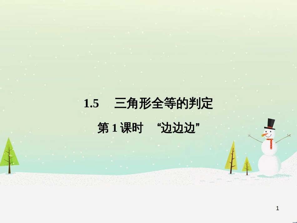 八年级数学上册 1.1 认识三角形课件1 浙教版 (5)_第1页