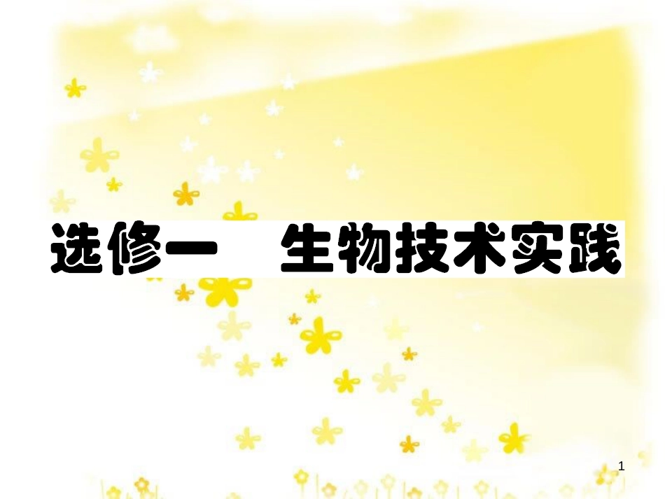 高考生物一轮复习 1.1 传统发酵技术的应用课件 新人教版选修1_第1页