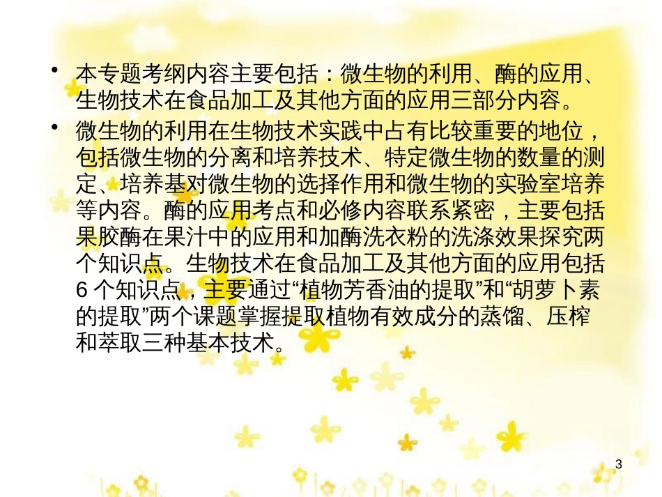 高考生物一轮复习 1.1 传统发酵技术的应用课件 新人教版选修1_第3页