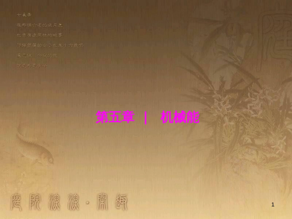 高三物理一轮复习 第1章 运动的描述 匀变速直线运动 第1讲 运动的描述课件 (36)_第1页