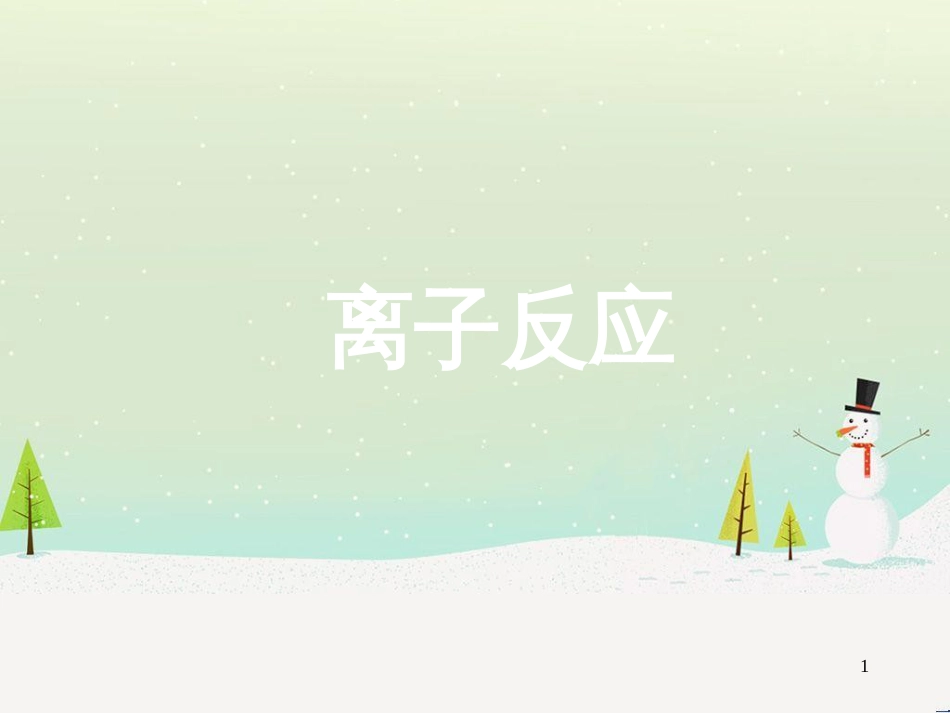 八年级物理上册 1.3《活动降落伞比赛》课件 （新版）教科版 (2738)_第1页