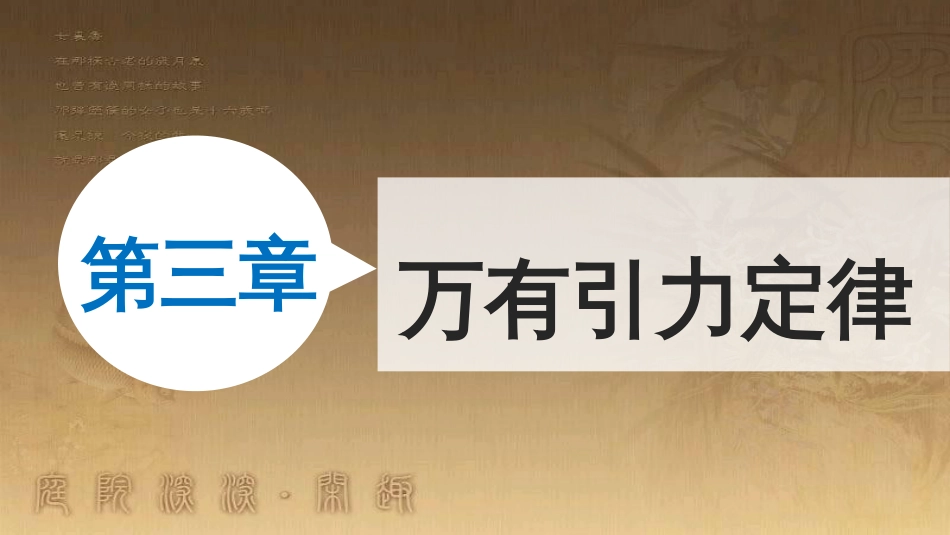 高中物理 第三章 万有引力定律 1 天体运动习题课课件 教科版必修2_第1页