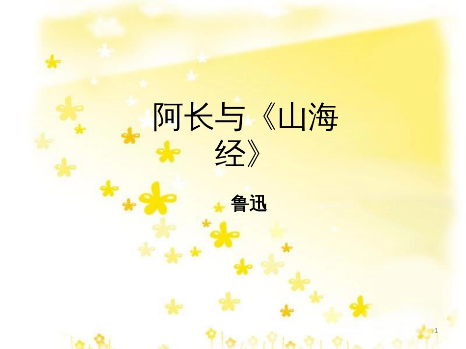 八年级语文上册 第二单元 第6课 阿长与《山海经》课件 新人教版_第1页