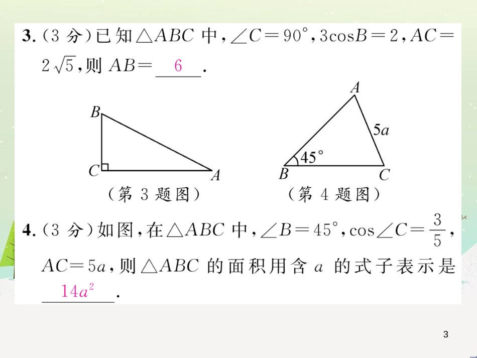 oabAAA2016年秋九年级数学上册 第4章 锐角三角函数双休作业（十一）课件 （新版）湘教版_第3页