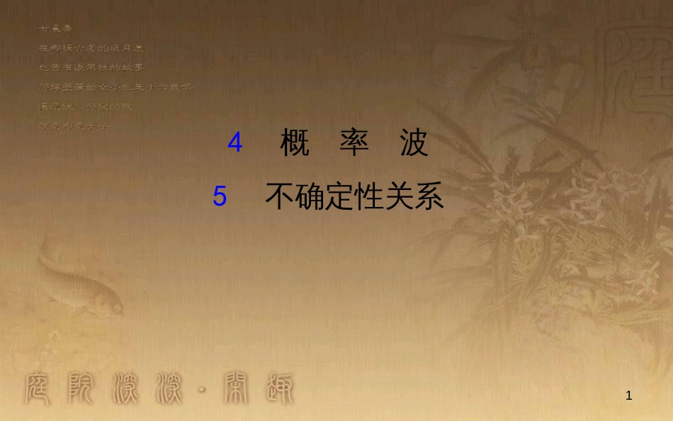 高中物理 第十七章 波粒二象性 4 概率波 5 不确定性关系课件2 新人教版选修3-5_第1页