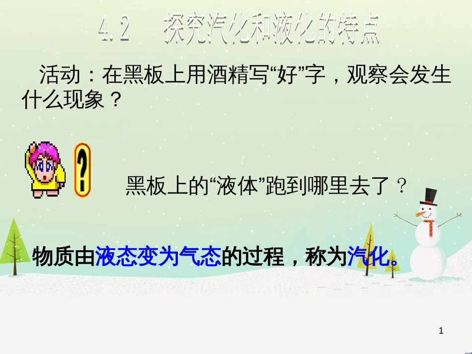 八年级物理上册 4.2 探究汽化和液化的特点教学课件 （新版）粤教沪版_第1页