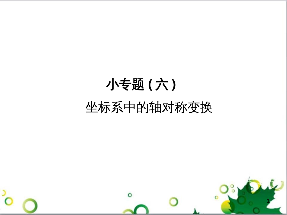 八年级数学上册 小专题六 坐标系中的轴对称变换课件 （新版）新人教版_第1页