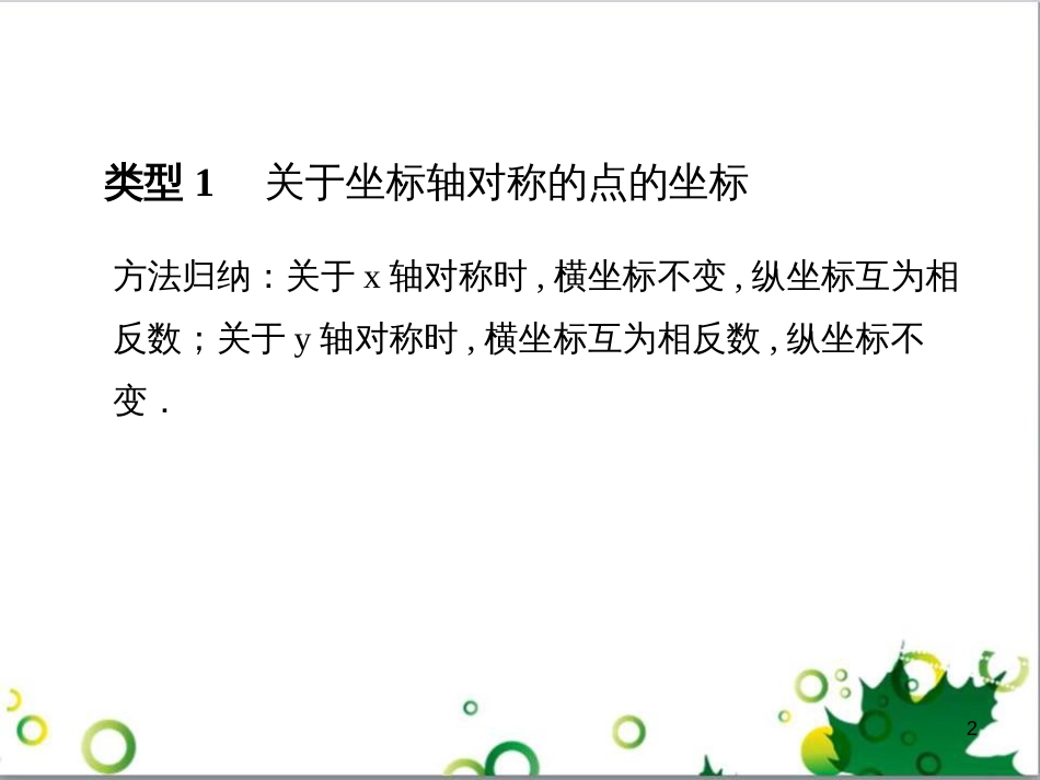 八年级数学上册 小专题六 坐标系中的轴对称变换课件 （新版）新人教版_第2页