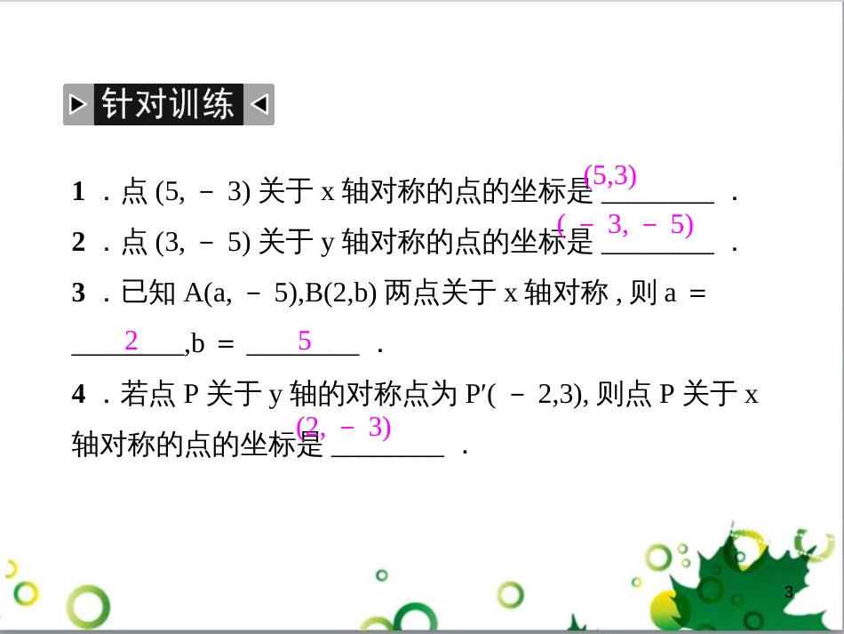 八年级数学上册 小专题六 坐标系中的轴对称变换课件 （新版）新人教版_第3页