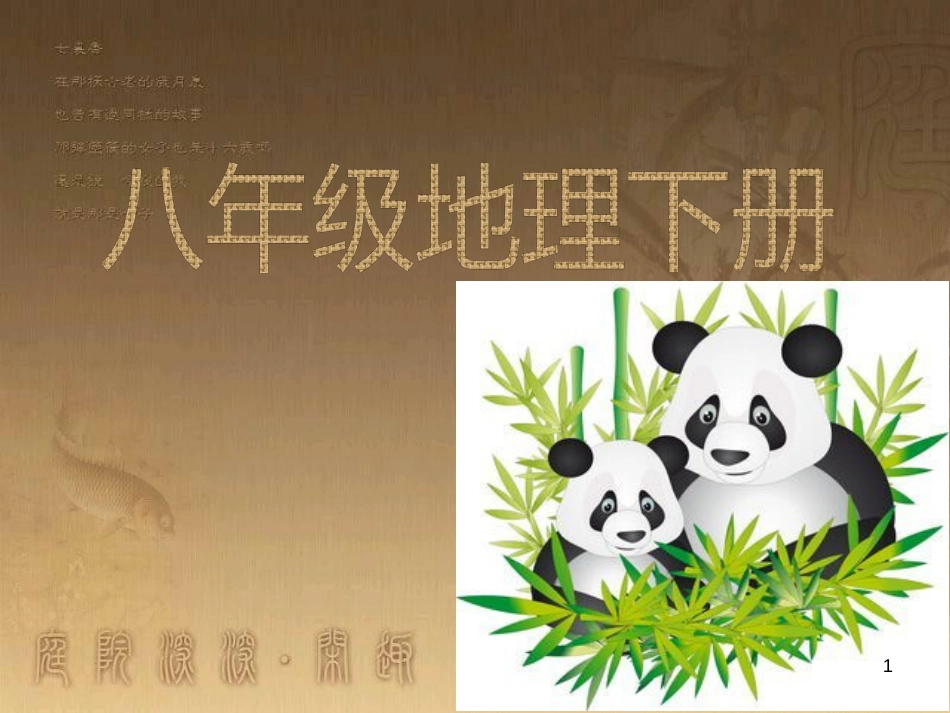 八年级地理上册 知识点课件 (26)_第1页