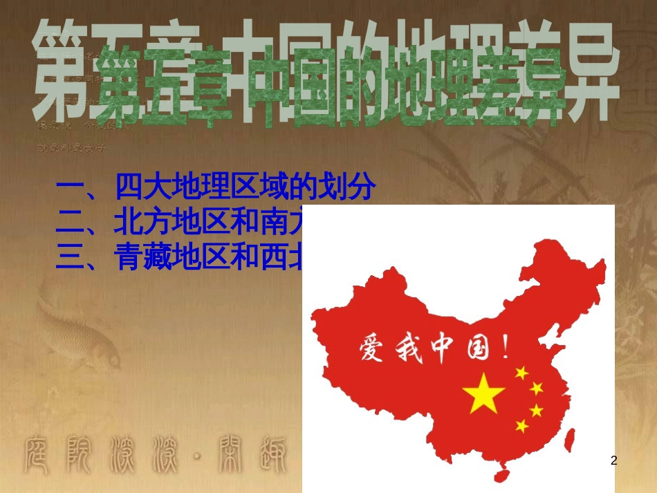 八年级地理上册 知识点课件 (26)_第2页