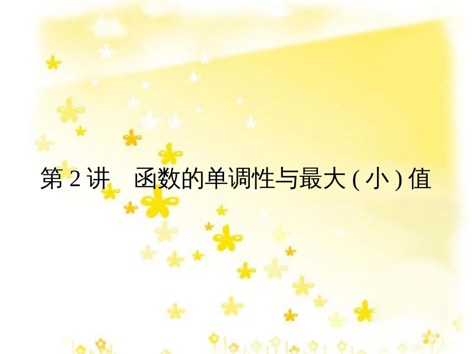 高考数学一轮复习 第二章 函数概念与基本初等函数I 2.1 函数及其表示课件 文 北师大版 (48)_第1页