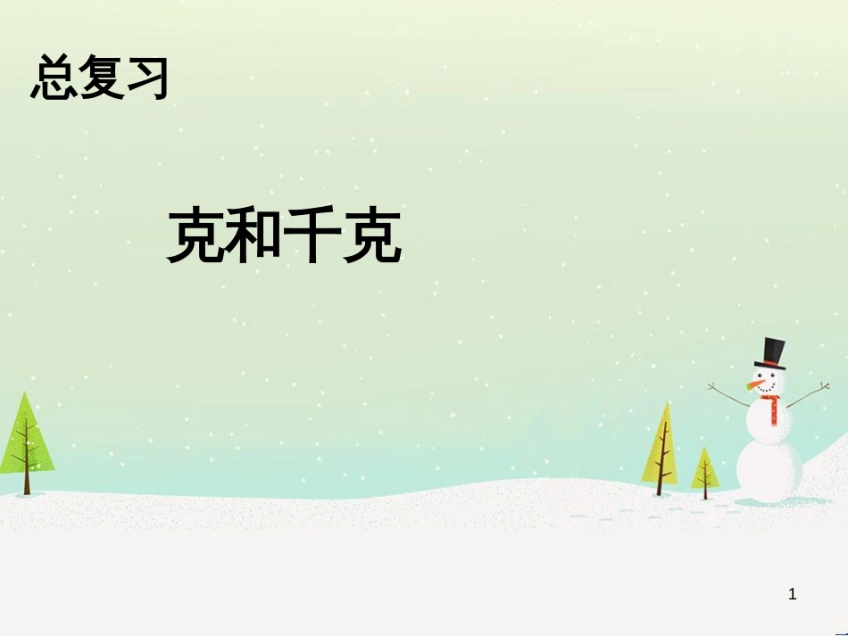 八年级生物下册 13.1 生物的分类课件1 北京版 (1218)_第1页