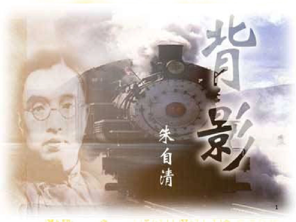 八年级语文上册 第二单元 第七课《背影》课件 （新版）新人教版_第1页