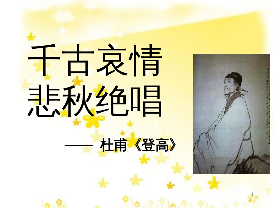 高中语文 专题三《登高》课件 苏教版必修4_第1页