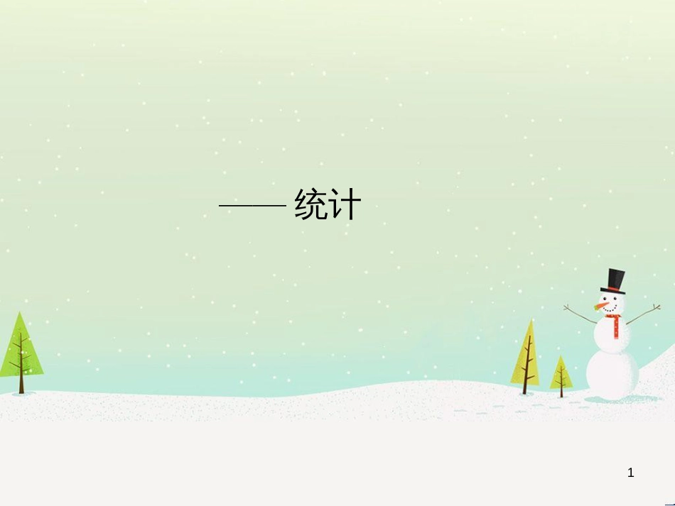 八年级生物下册 13.1 生物的分类课件1 北京版 (87)_第1页