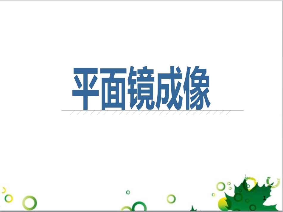 八年级物理全册 第四章 第二节《平面镜成像》课件 （新版）沪科版_第1页