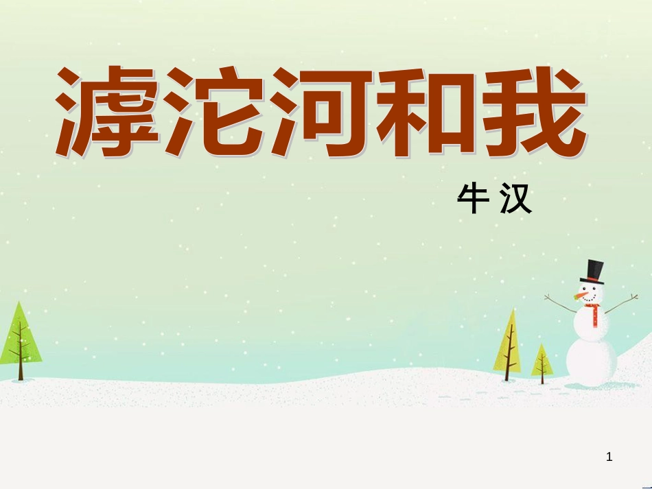 八年级物理上册 1.3《活动降落伞比赛》课件 （新版）教科版 (158)_第1页