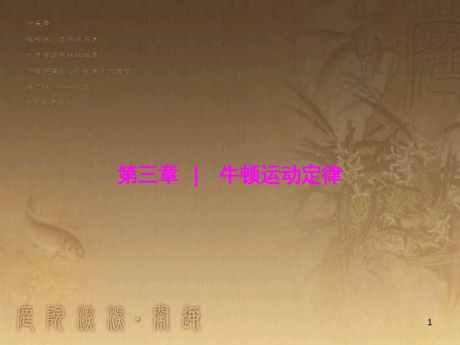 高三物理一轮复习 第1章 运动的描述 匀变速直线运动 第1讲 运动的描述课件 (44)_第1页
