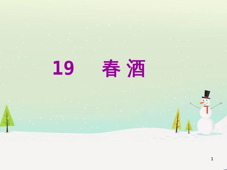 八年级语文下册 第二单元 6《雪》课件 （新版）新人教版 (13)_第1页