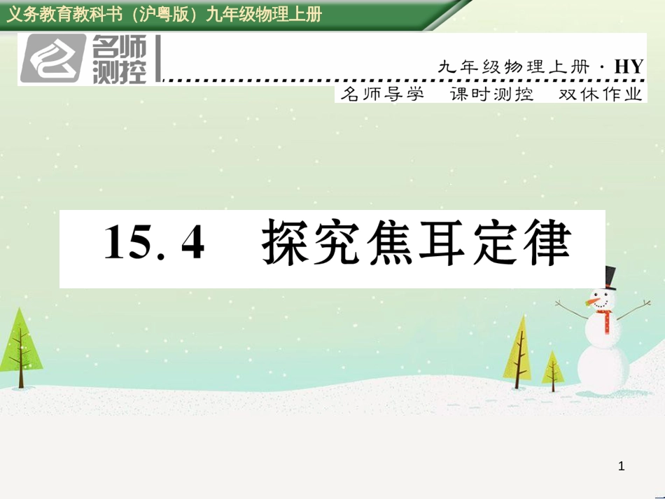 ohhAAA2016年秋九年级物理上册 第15章 电能与电功率 第4节 探究焦耳定律课件 粤教沪版_第1页