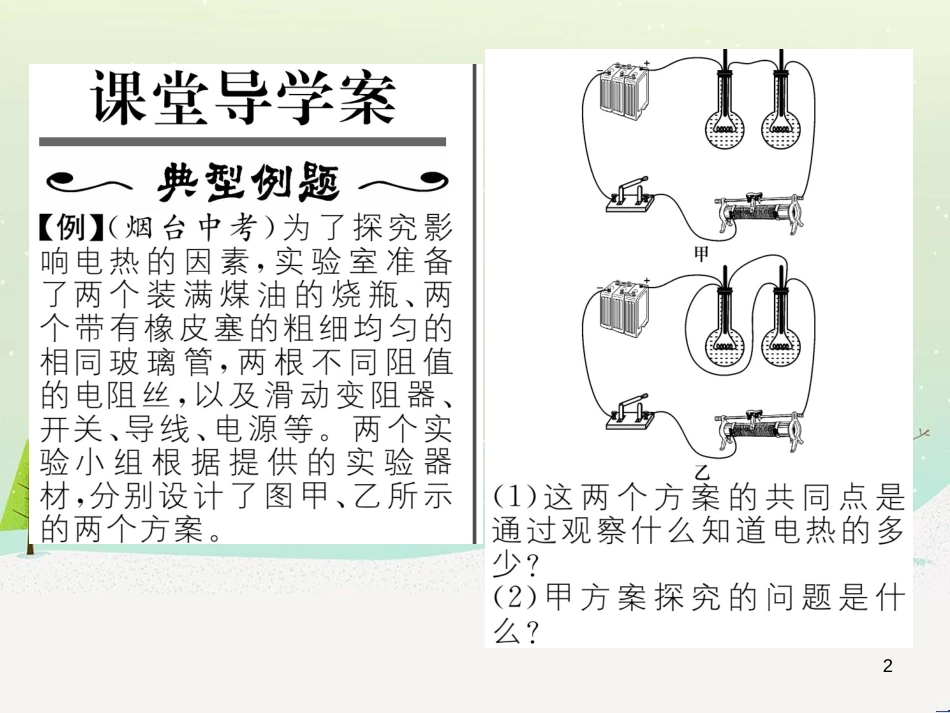 ohhAAA2016年秋九年级物理上册 第15章 电能与电功率 第4节 探究焦耳定律课件 粤教沪版_第2页