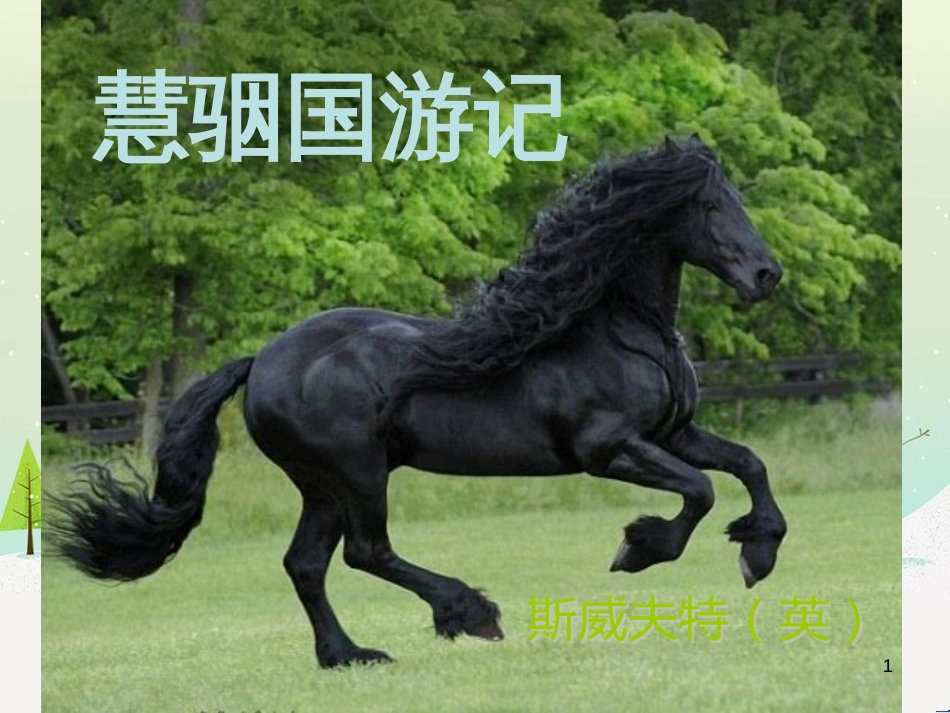 八年级物理上册 1.3《活动降落伞比赛》课件 （新版）教科版 (335)_第1页