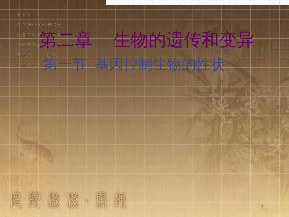 八年级生物下册 第七单元 第二章 第一节 基因控制生物的性状课件 （新版）新人教版 (1)_第1页