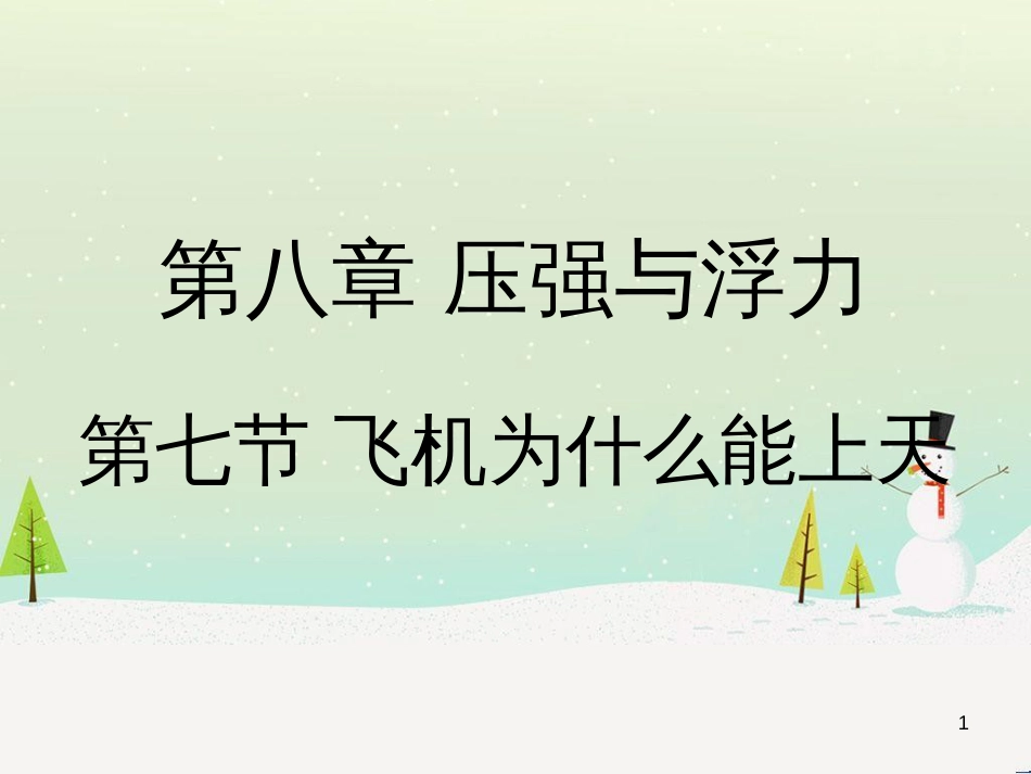 八年级物理下册 8.7《飞机为什么能上天》授课课件 （新版）北师大版_第1页